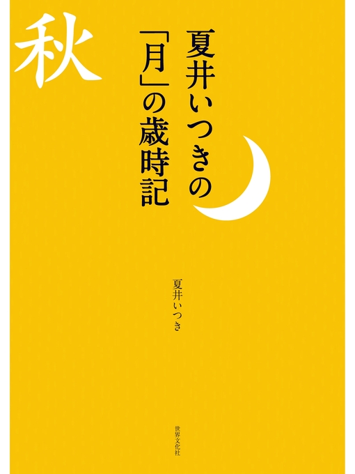 Title details for 夏井いつきの「月」の歳時記 見て感じて愉しむ秋の季語 by 夏井いつき - Wait list
